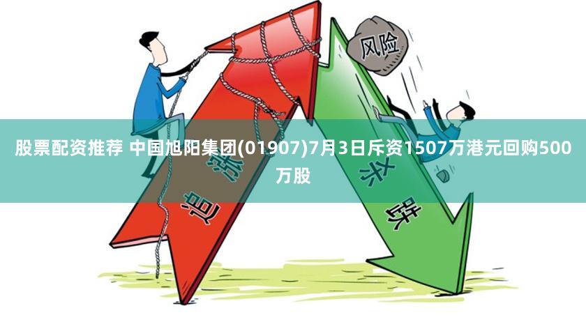 股票配资推荐 中国旭阳集团(01907)7月3日斥资1507万港元回购500万股