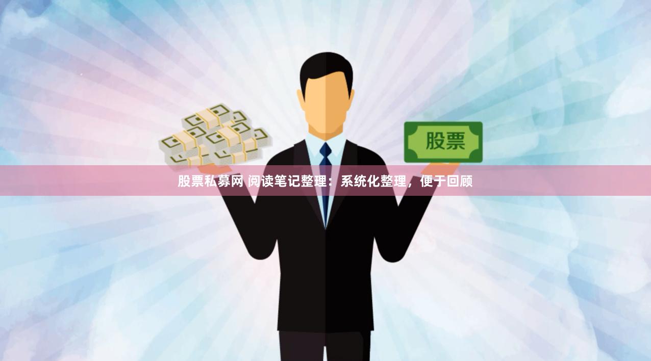 股票私募网 阅读笔记整理：系统化整理，便于回顾